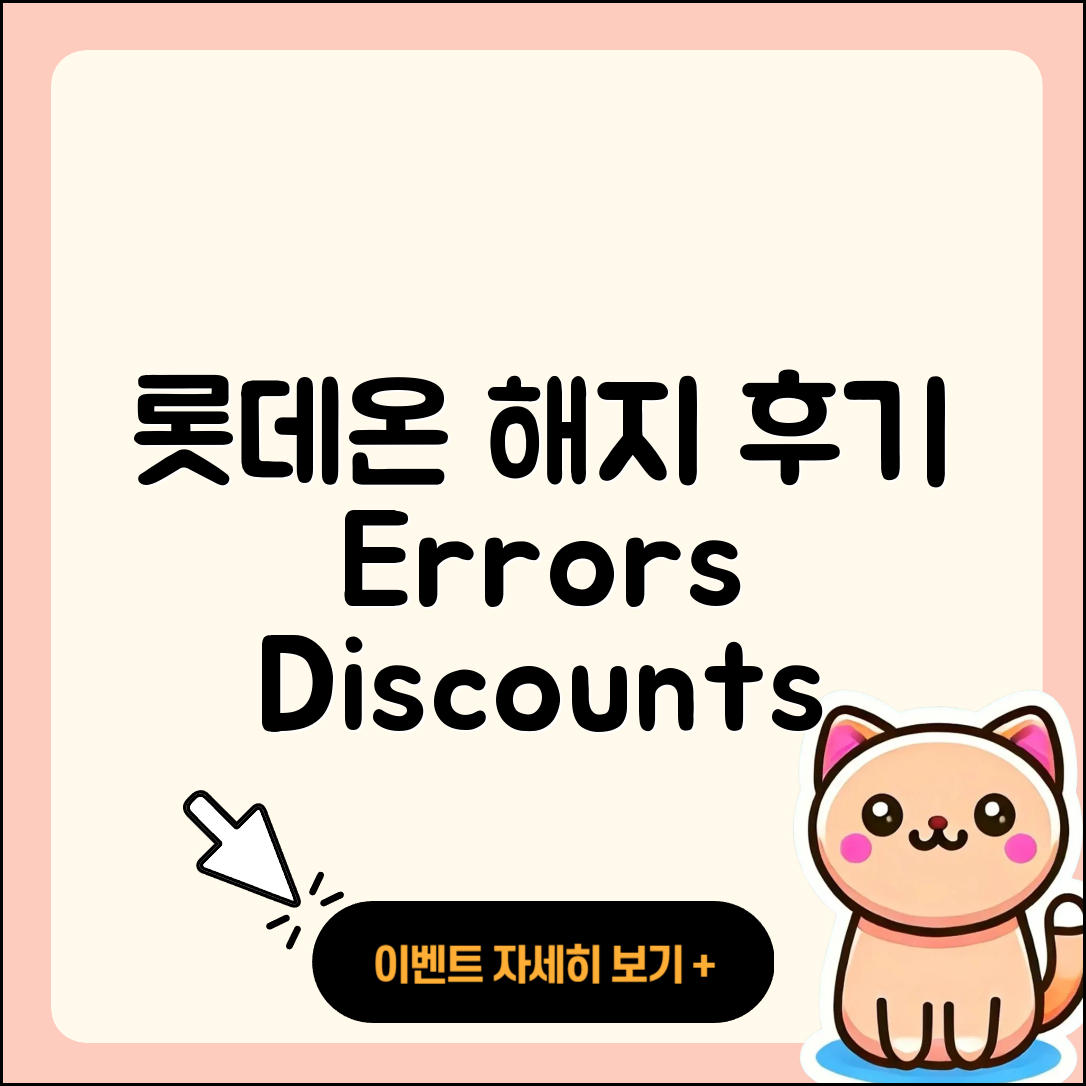 롯데온 pc버전 해지 | 후기 | 오류 | 할인 | 가격 | 2025