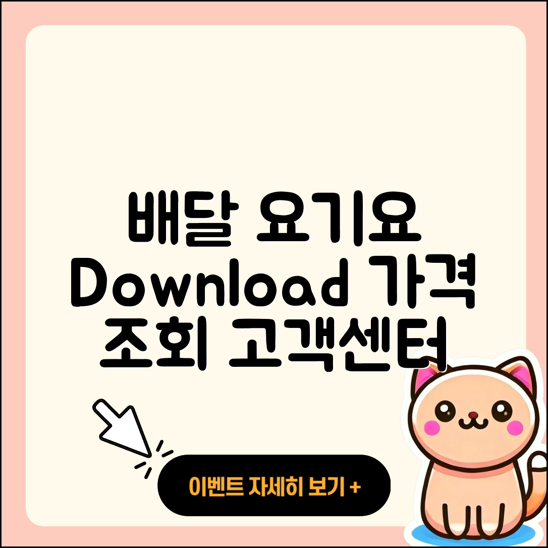 배달요기요 pc버전 다운로드 | 가격 | 고객센터 | 해지 | 2025