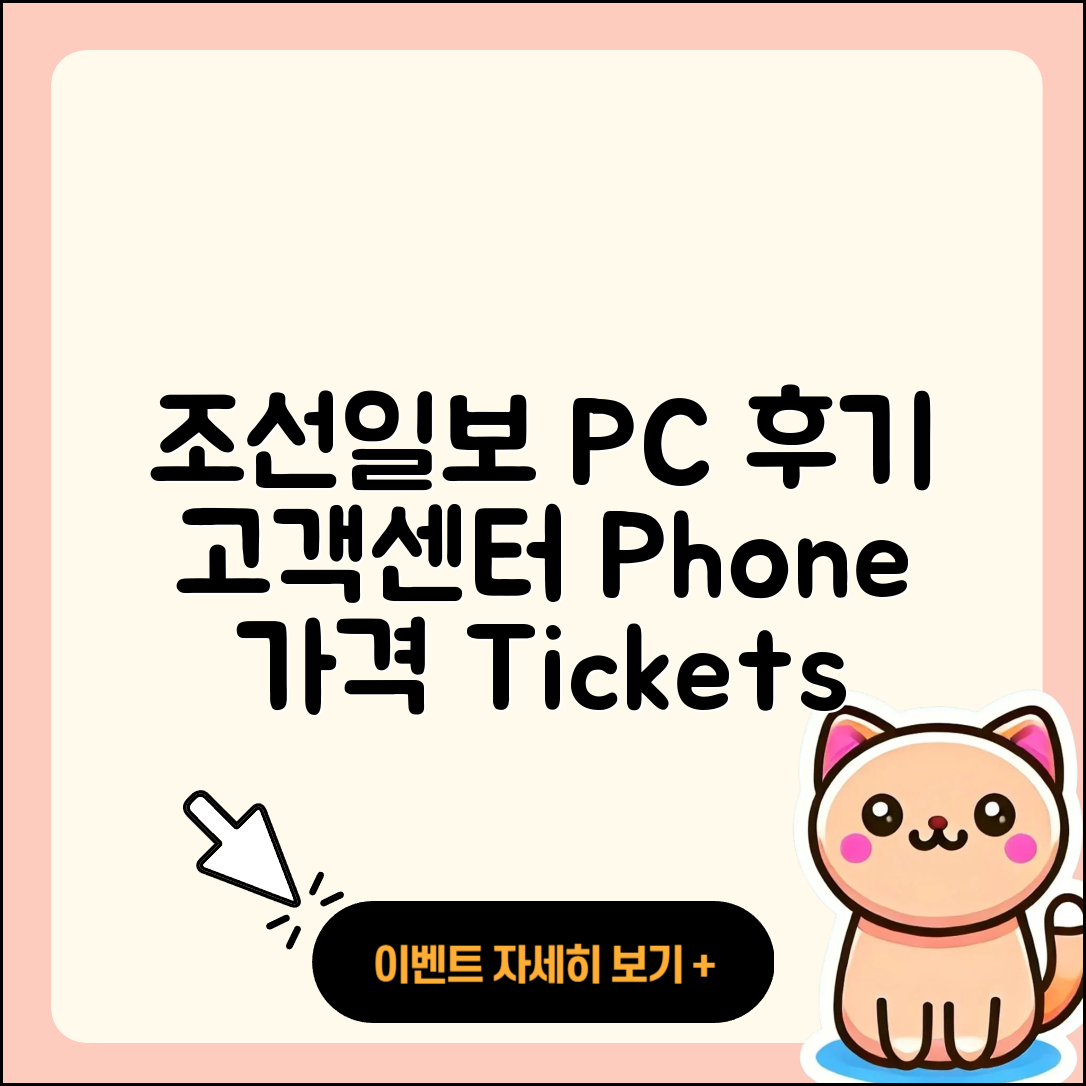 조선일보 뉴스 pc버전 후기 | 고객센터 | 전화번호 | 티켓 | 가격 | 2025