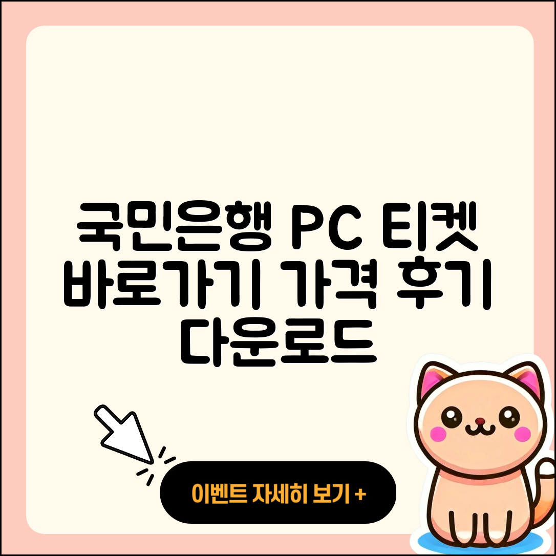 국민은행 pc버전 티켓 | 바로가기 | 가격 | 고객센터 | 다운로드 | 후기 | 2025