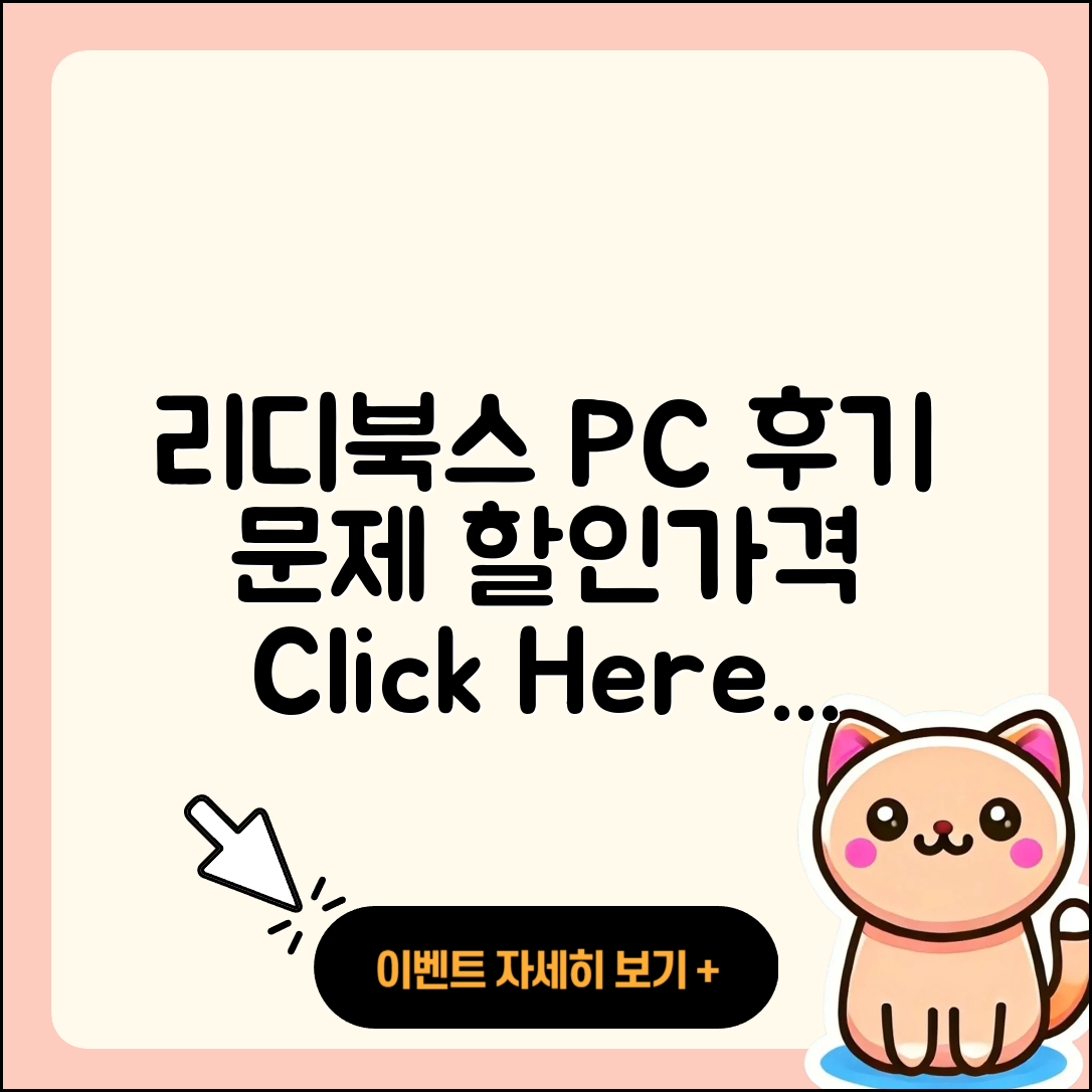 리디북스 pc버전 후기 | 전화번호 | 가격 | 오류 | 티켓 | 바로가기 | 할인 | 2025