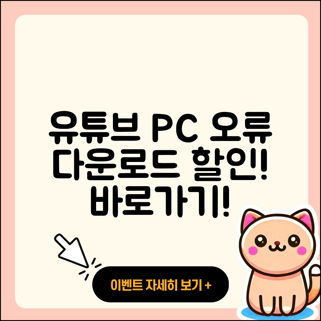 유튜브 pc버전 오류 | 다운로드 | 티켓 | 할인 | 바로가기 | 2025