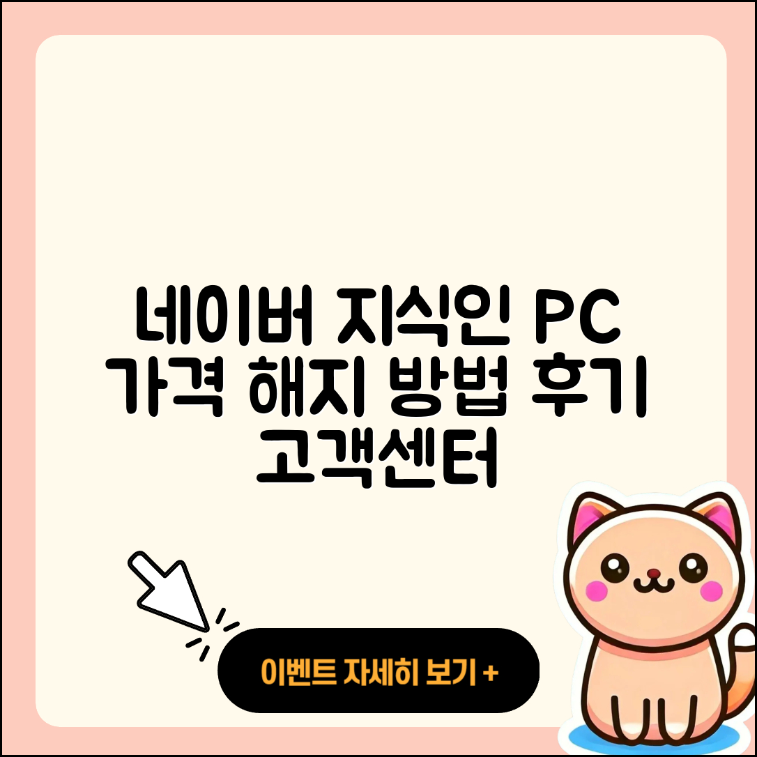 네이버 지식인 pc버전 가격 | 해지 | 후기 | 사용법 | 고객센터 | 할인 | 바로가기 | 전화번호 | 오류 | 2025