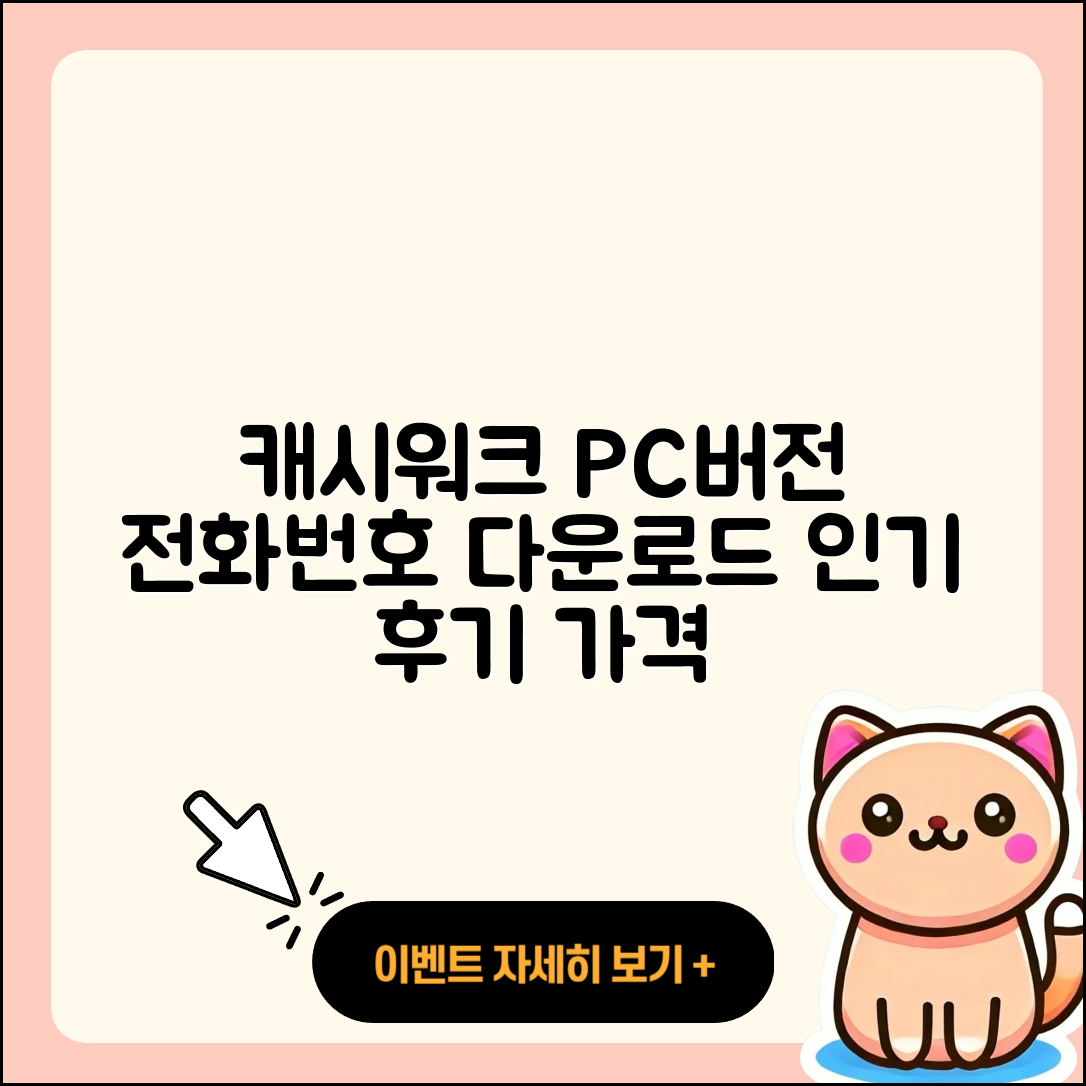 캐시워크 pc버전 전화번호 | 다운로드 | 가격 | 고객센터 | 후기 | 바로가기 | 2025