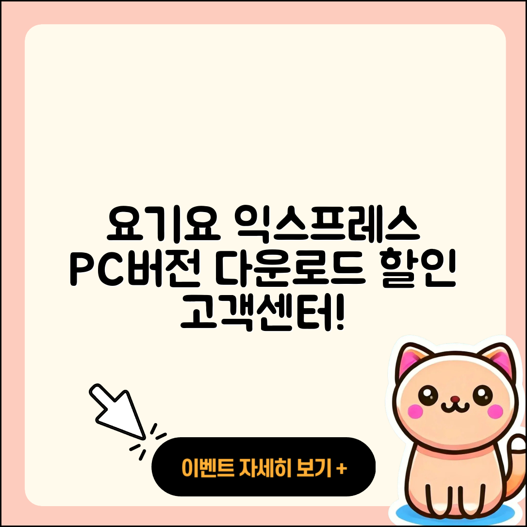 요기요 익스프레스 pc버전 다운로드 | 바로가기 | 고객센터 | 할인 | 홈페이지 | 사용법 | 오류 | 가격 | 해지 | 2025