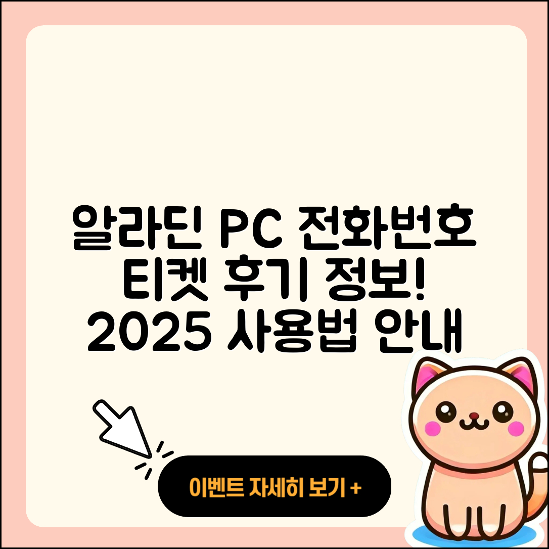 알라딘 pc버전 전화번호 | 티켓 | 후기 | 홈페이지 | 사용법 | 고객센터 | 2025