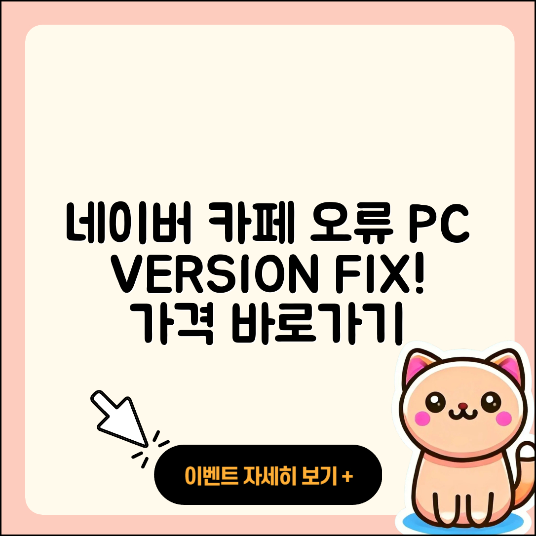 네이버 카페 pc버전 오류 | 가격 | 사용법 | 티켓 | 바로가기 | 2025