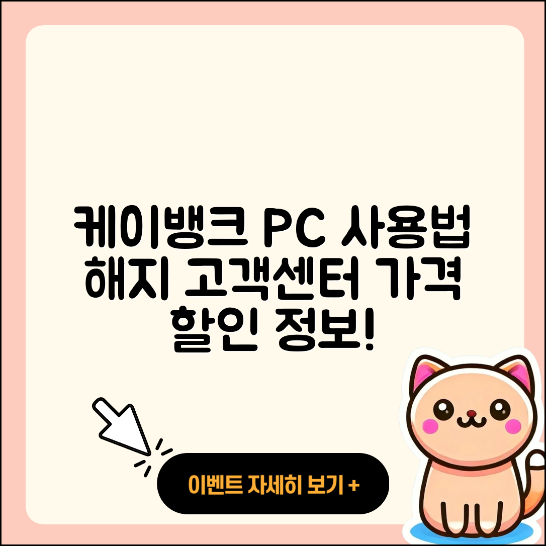 케이뱅크 pc버전 사용법 | 해지 | 가격 | 고객센터 | 할인 | 홈페이지 | 전화번호 | 티켓 | 오류 | 2025
