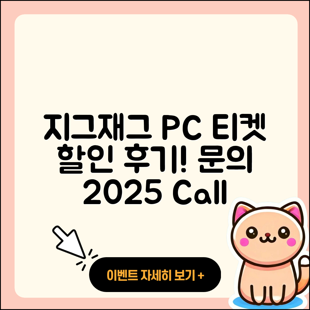 지그재그 pc버전 티켓 | 고객센터 | 할인 | 전화번호 | 다운로드 | 후기 | 홈페이지 | 가격 | 해지 | 2025