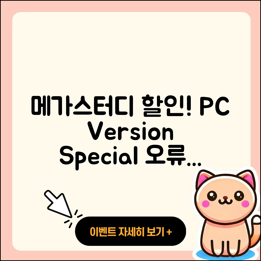 메가스터디 pc버전 할인 | 전화번호 | 오류 | 후기 | 바로가기 | 고객센터 | 티켓 | 2025