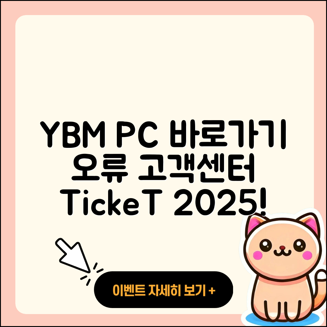 YBM pc버전 바로가기 | 오류 | 티켓 | 고객센터 | 2025