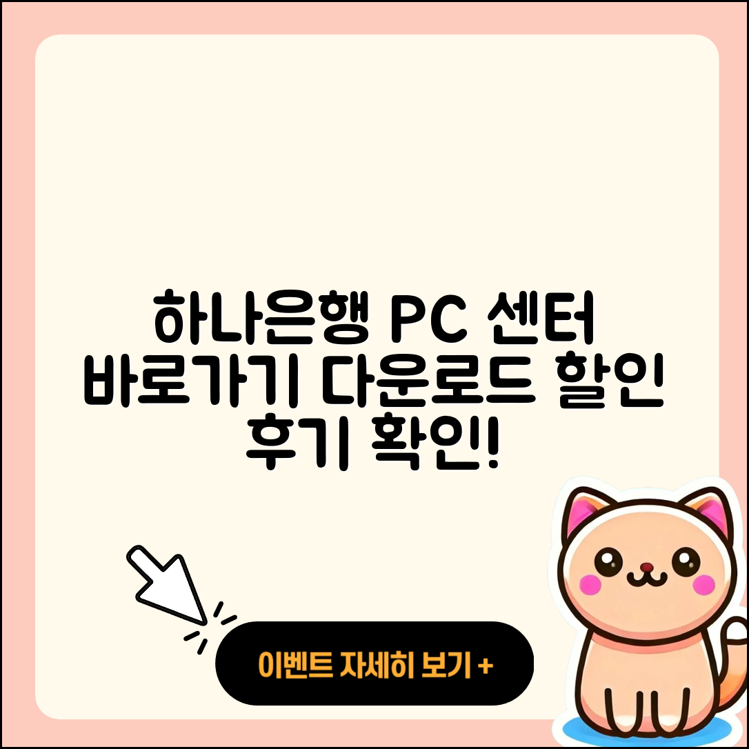 하나은행 pc버전 고객센터 | 바로가기 | 다운로드 | 가격 | 할인 | 사용법 | 오류 | 티켓 | 후기 | 2025