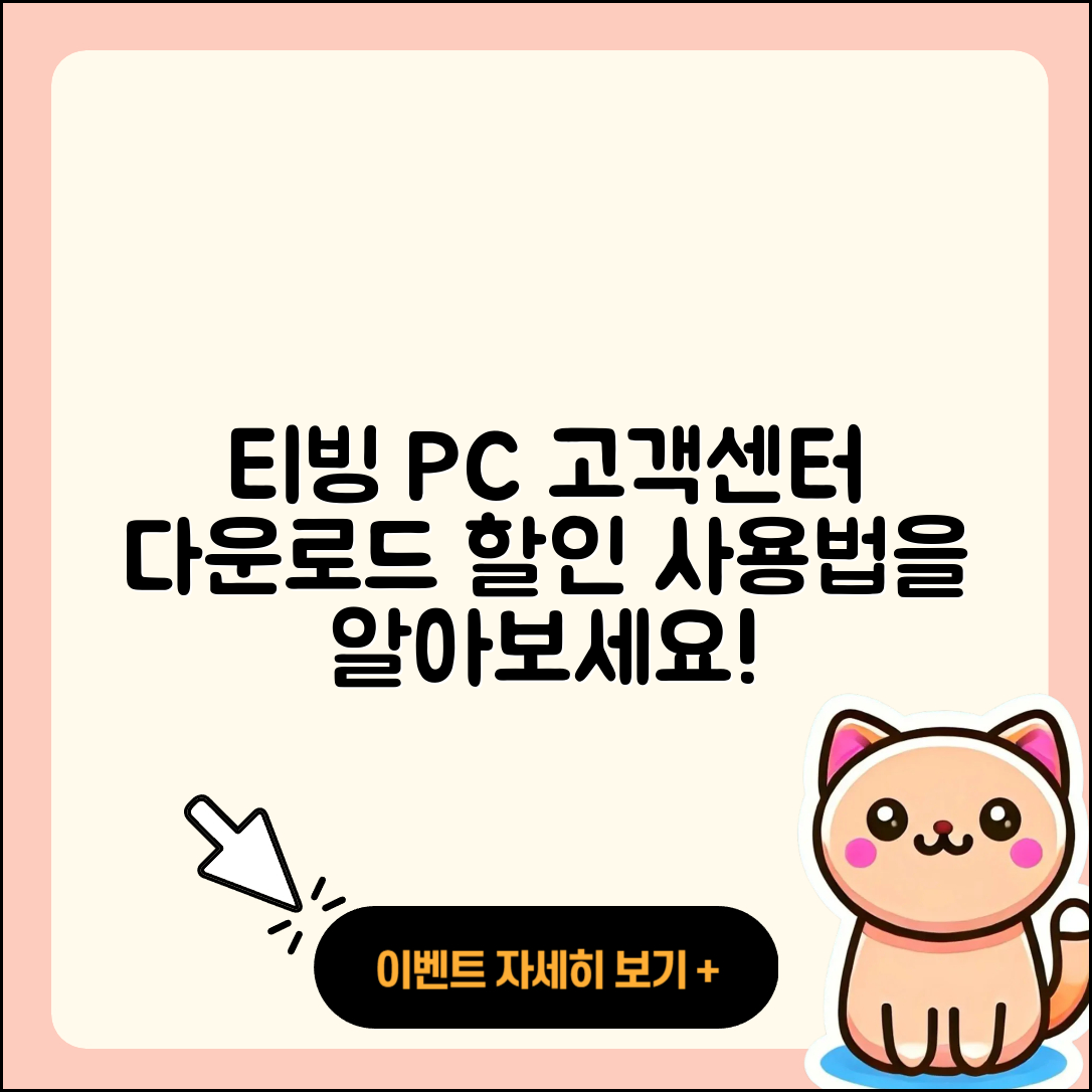 티빙 pc버전 고객센터 | 다운로드 | 할인 | 사용법 | 오류 | 바로가기 | 티켓 | 2025