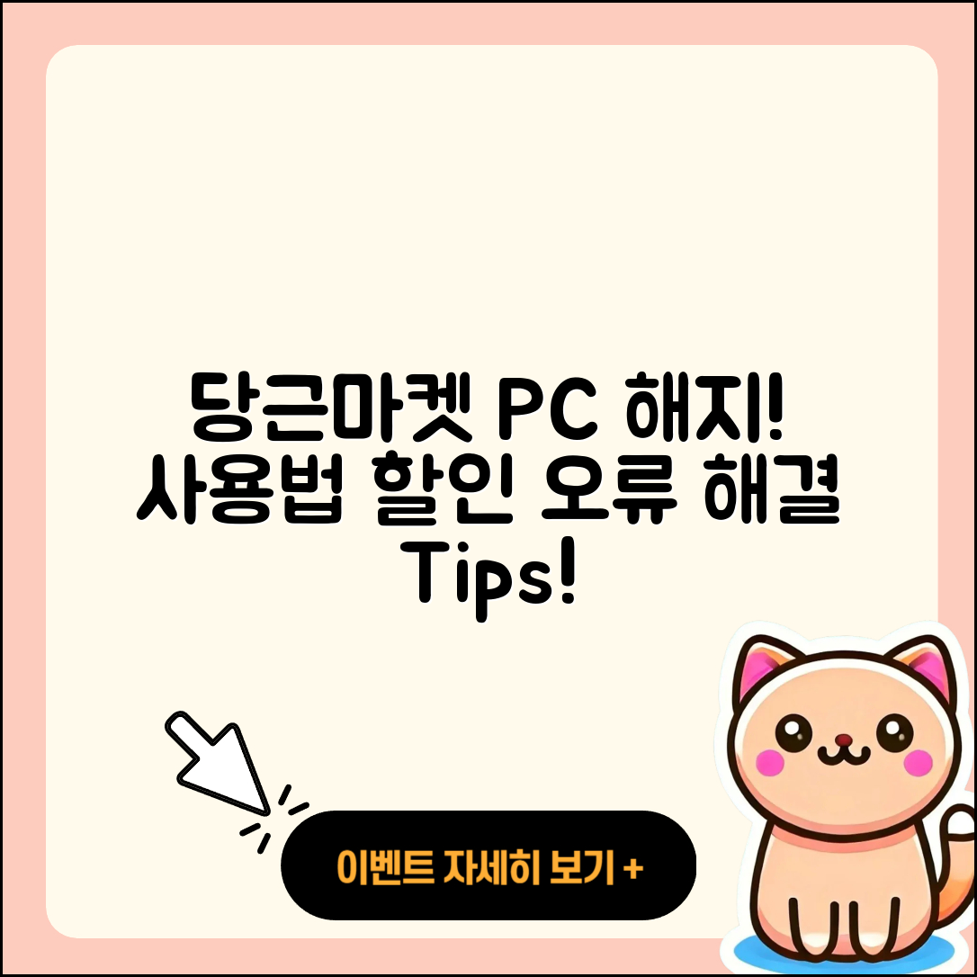 당근마켓 pc버전 해지 | 사용법 | 할인 | 후기 | 티켓 | 오류 | 바로가기 | 홈페이지 | 2025