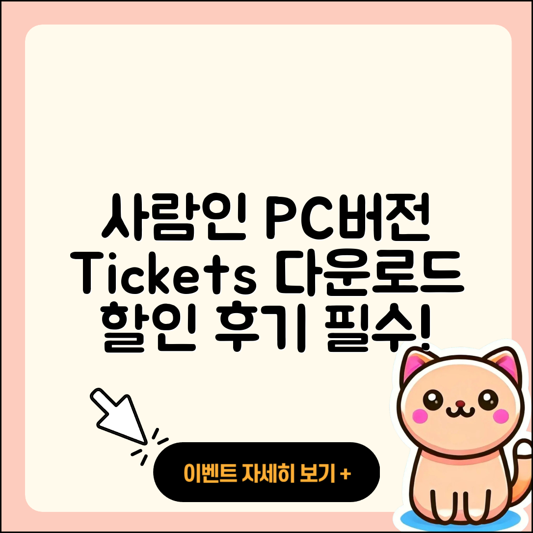 사람인 pc버전 홈페이지 | 티켓 | 다운로드 | 후기 | 오류 | 사용법 | 할인 | 2025