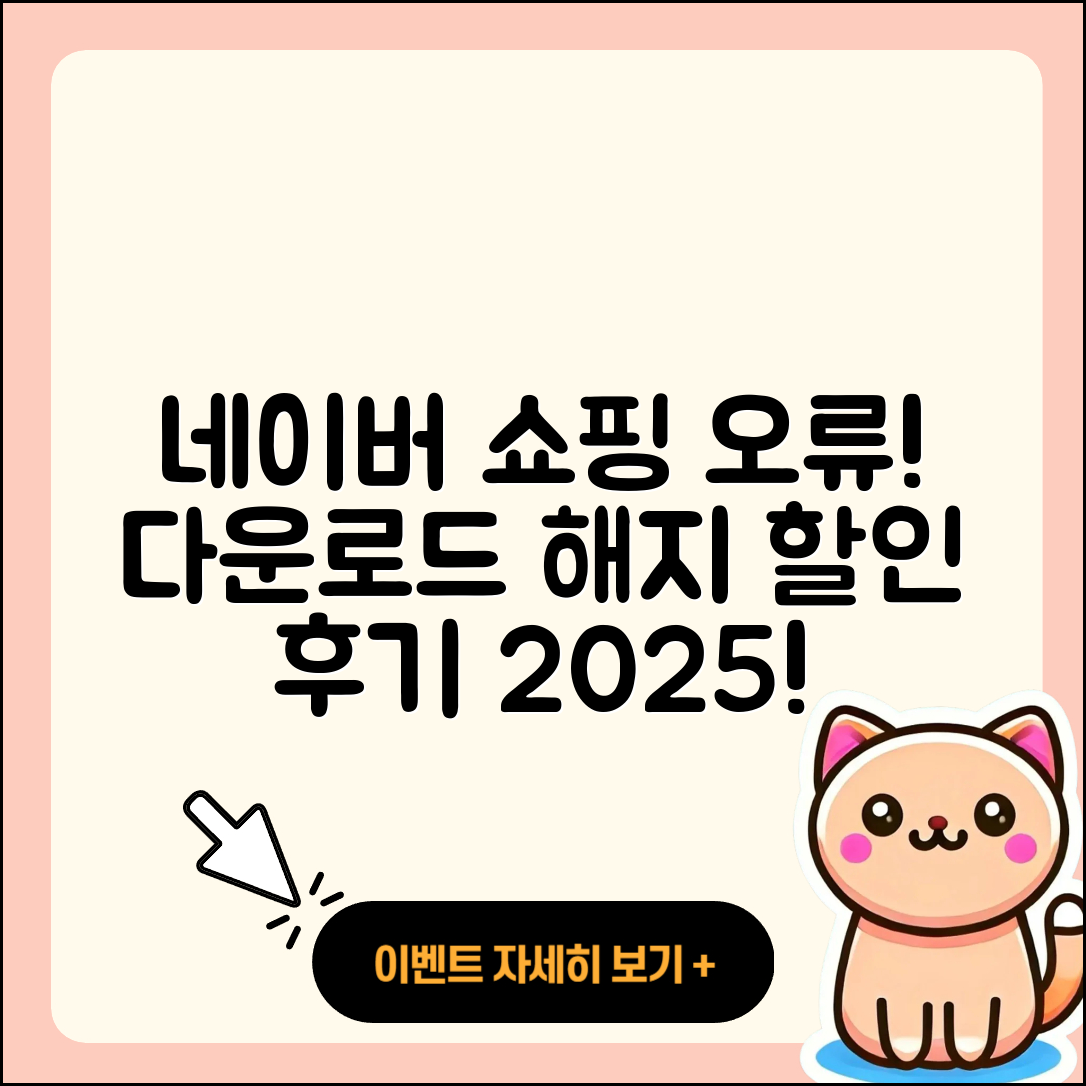 네이버 쇼핑 pc버전 오류 | 다운로드 | 해지 | 티켓 | 후기 | 할인 | 2025