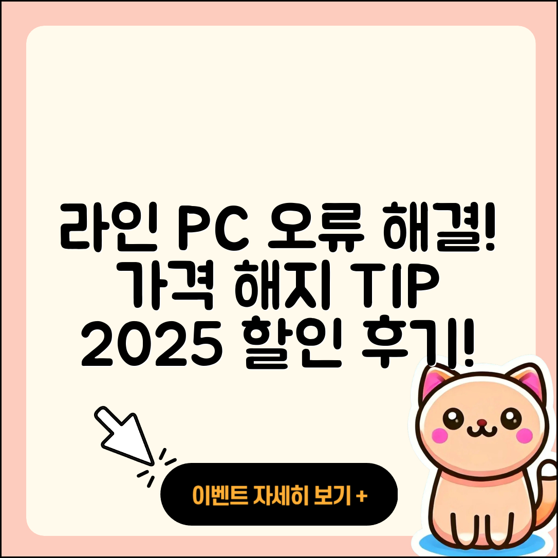 라인 pc버전 오류 | 가격 | 해지 | 후기 | 바로가기 | 할인 | 티켓 | 홈페이지 | 2025