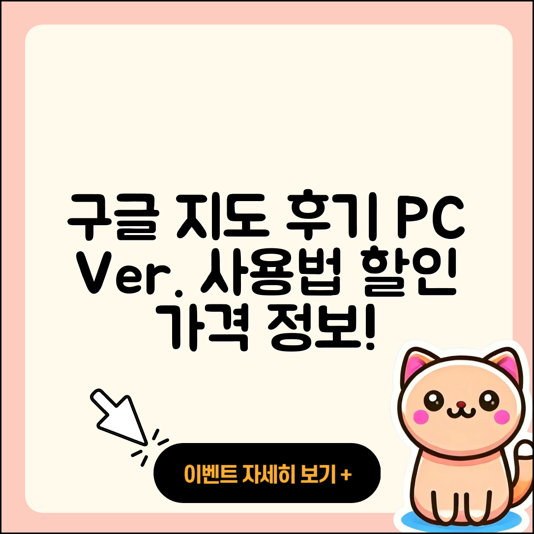 구글 지도 pc버전 후기 | 가격 | 사용법 | 할인 | 2025