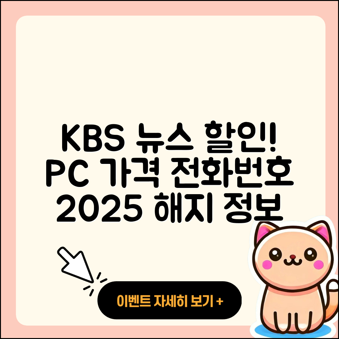 KBS 뉴스 pc버전 가격 | 할인 | 전화번호 | 해지 | 2025