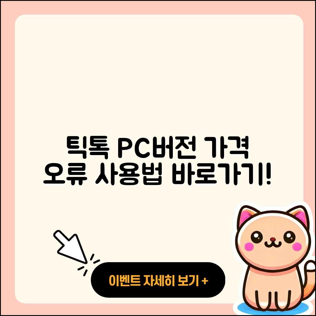 틱톡 pc버전 티켓 | 가격 | 오류 | 사용법 | 바로가기 | 2025