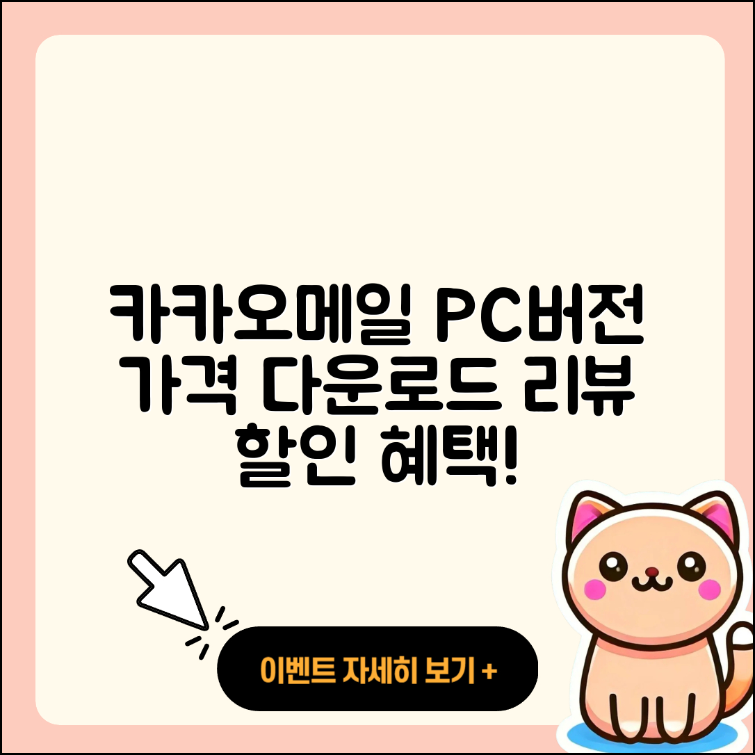카카오메일 pc버전 가격 | 다운로드 | 티켓 | 홈페이지 | 후기 | 할인 | 바로가기 | 오류 | 2025