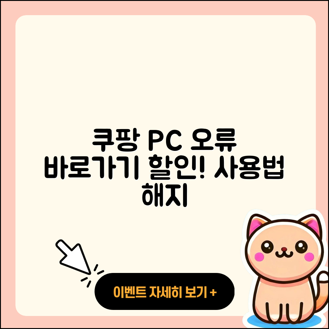 쿠팡 pc버전 오류 | 바로가기 | 할인 | 티켓 | 홈페이지 | 사용법 | 해지 | 2025