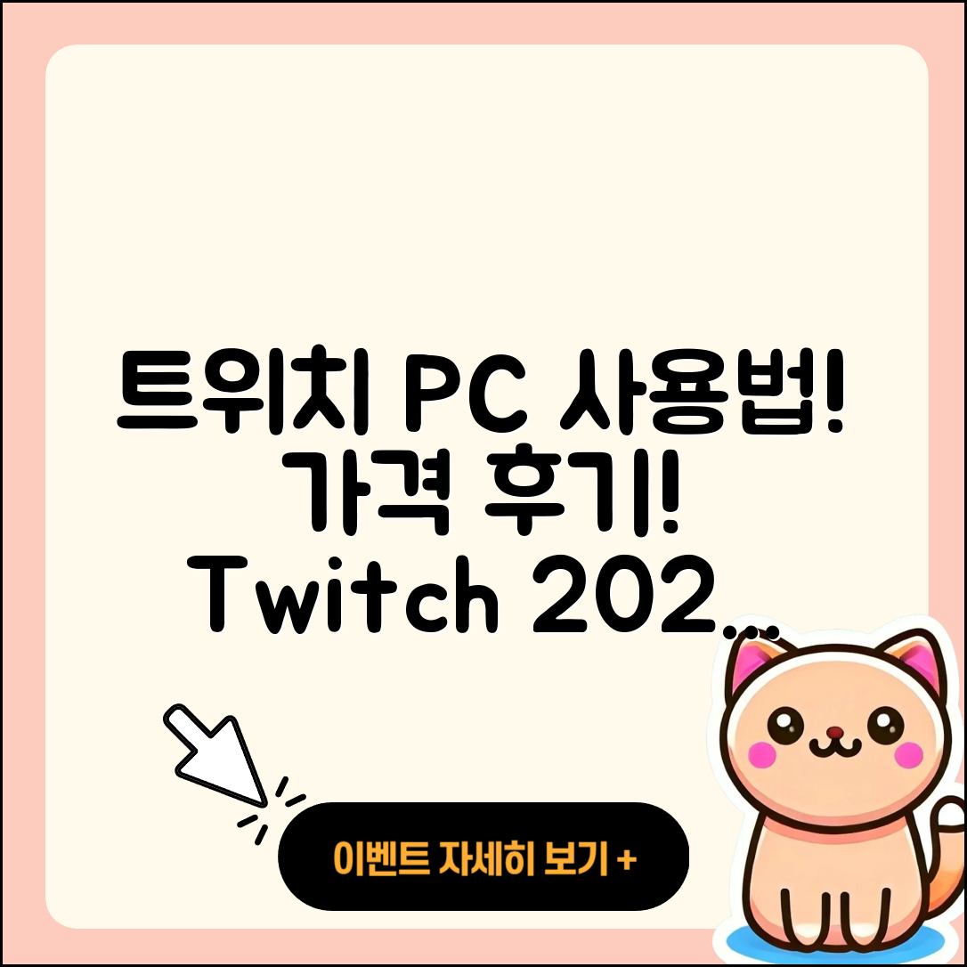 트위치 pc버전 사용법 | 가격 | 후기 | 티켓 | 2025