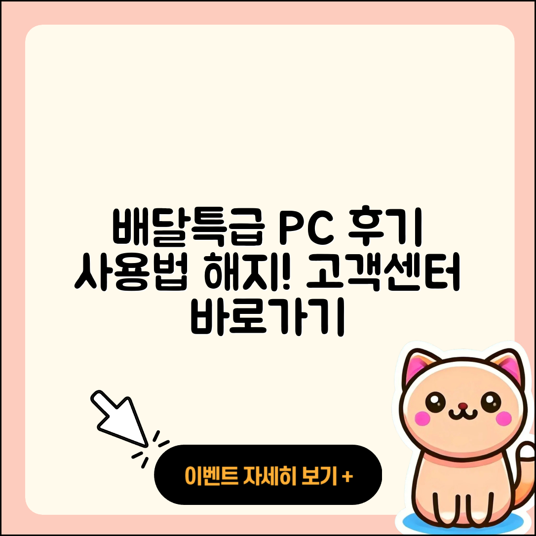배달특급 pc버전 후기 | 사용법 | 해지 | 고객센터 | 홈페이지 | 바로가기 | 티켓 | 오류 | 2025