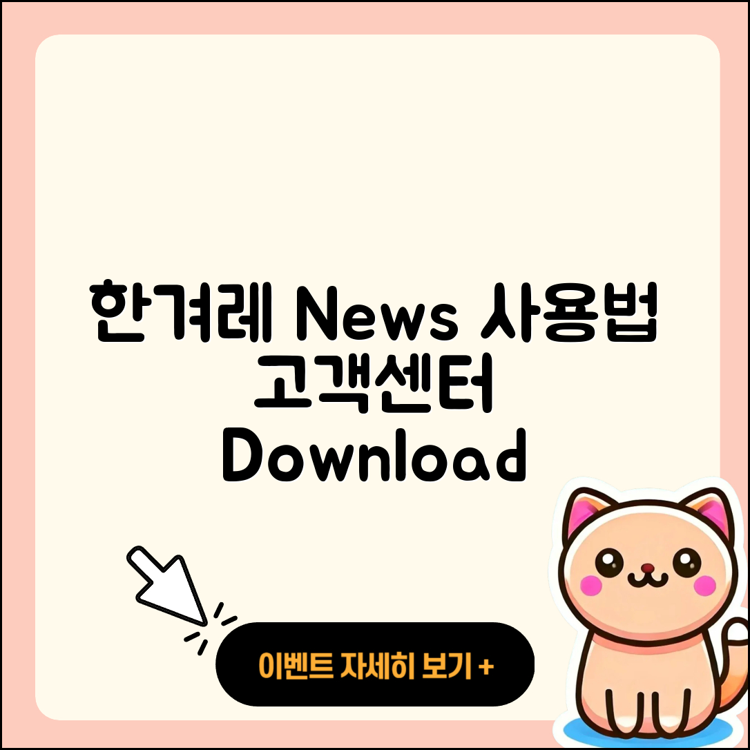 한겨레 뉴스 pc버전 사용법 | 고객센터 | 다운로드 | 전화번호 | 티켓 | 2025