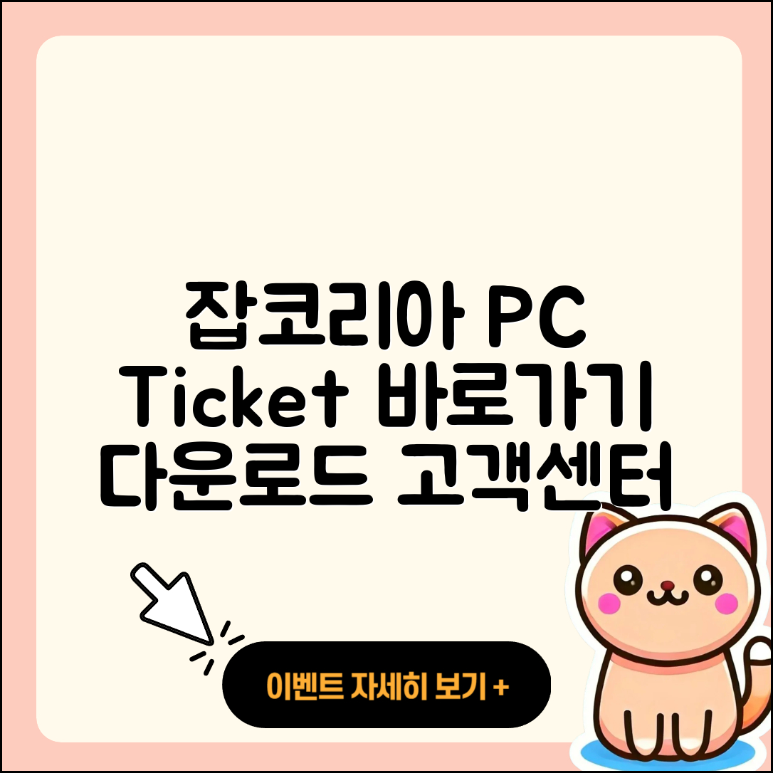 잡코리아 pc버전 티켓 | 바로가기 | 홈페이지 | 고객센터 | 다운로드 | 해지 | 2025