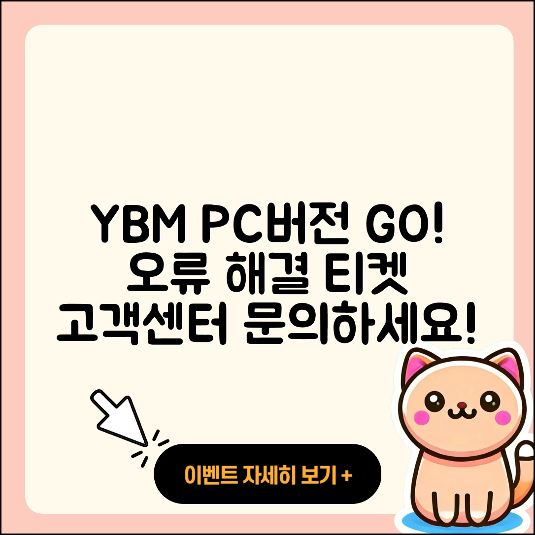 YBM pc버전 바로가기 | 오류 | 티켓 | 고객센터 | 2025