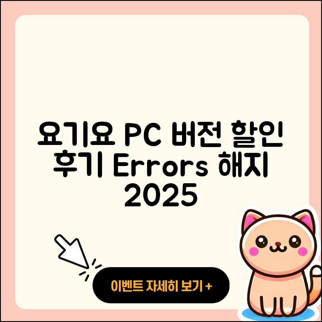 요기요 pc버전 홈페이지 | 오류 | 할인 | 가격 | 후기 | 해지 | 2025
