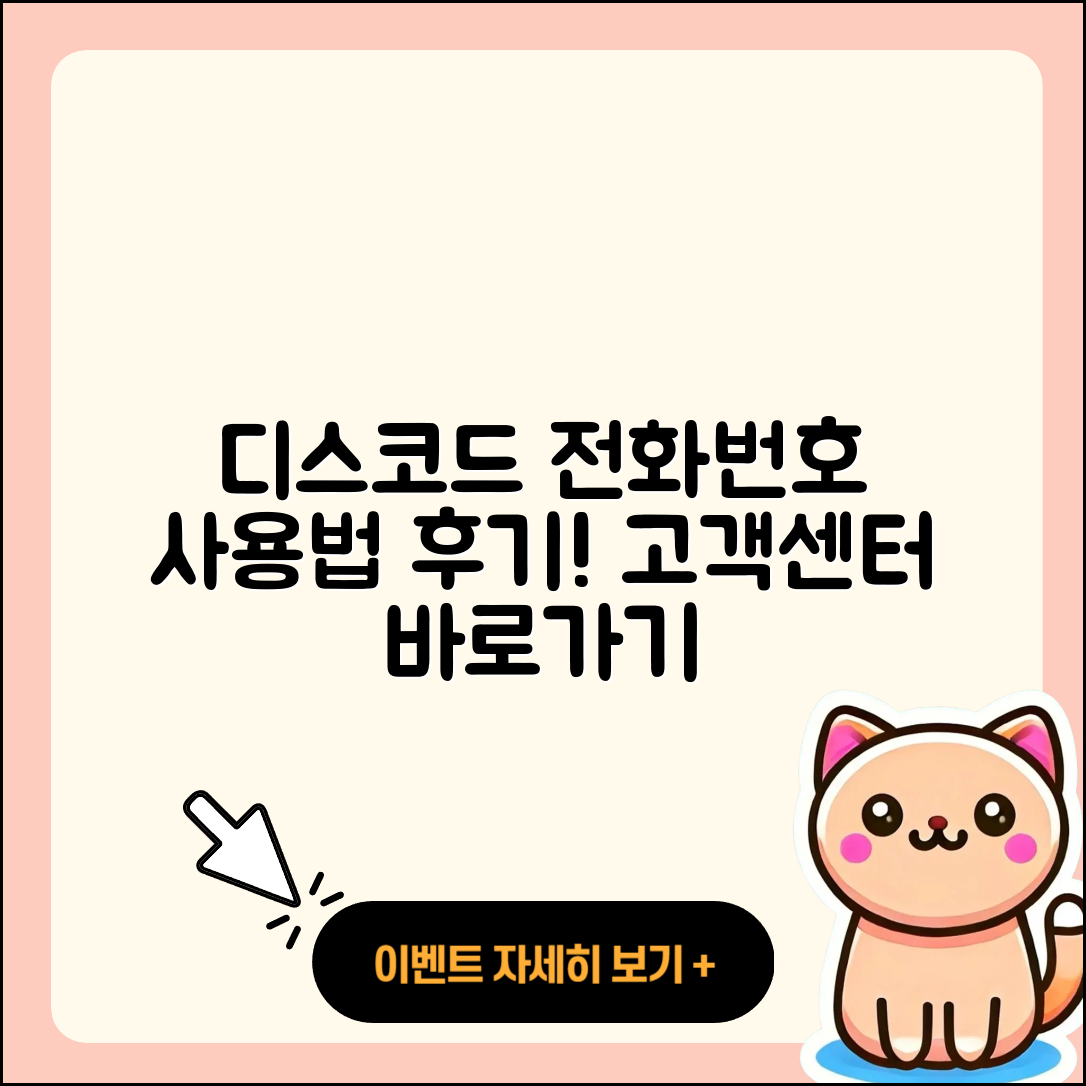 디스코드 pc버전 전화번호 | 사용법 | 고객센터 | 해지 | 바로가기 | 가격 | 후기 | 홈페이지 | 오류 | 2025