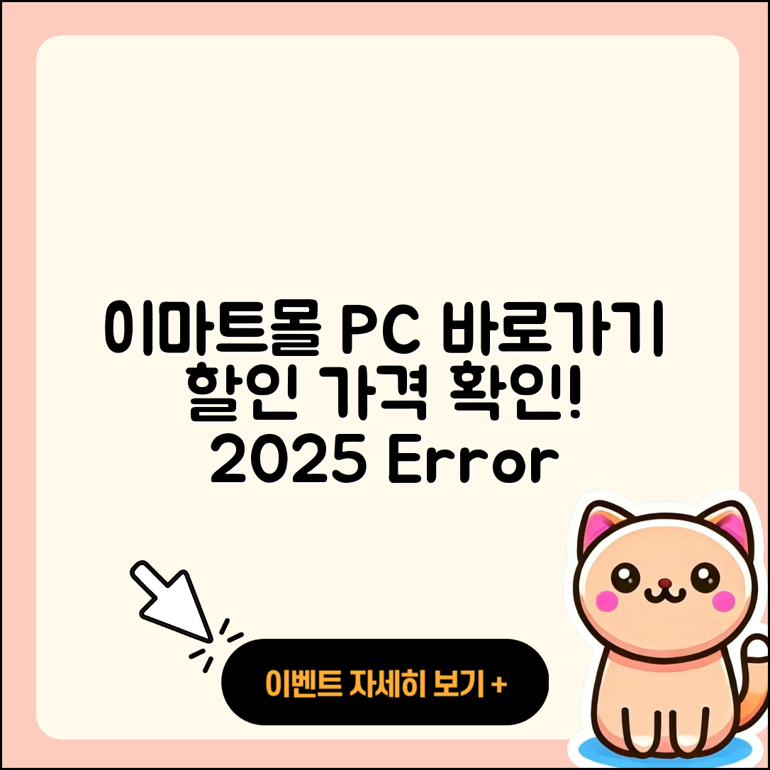 이마트몰 pc버전 바로가기 | 할인 | 가격 | 오류 | 사용법 | 2025