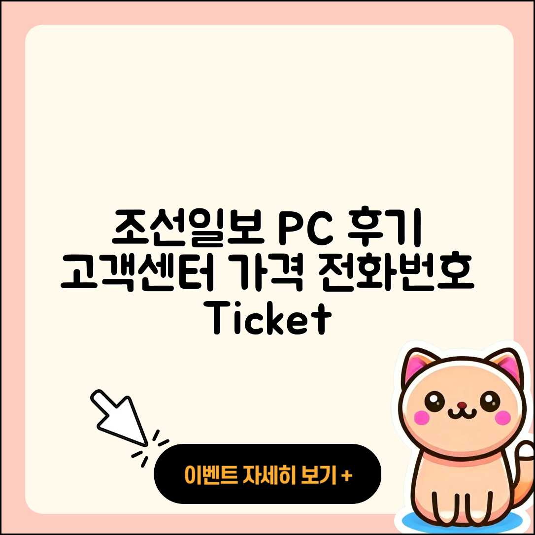 조선일보 뉴스 pc버전 후기 | 고객센터 | 전화번호 | 티켓 | 가격 | 2025