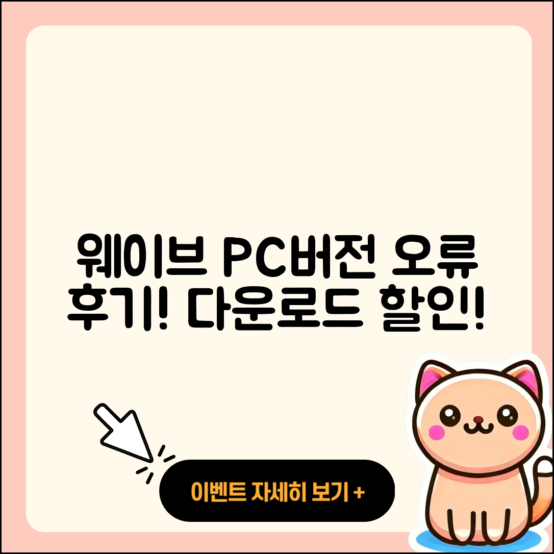 웨이브 pc버전 홈페이지 | 오류 | 후기 | 바로가기 | 다운로드 | 가격 | 할인 | 해지 | 사용법 | 2025