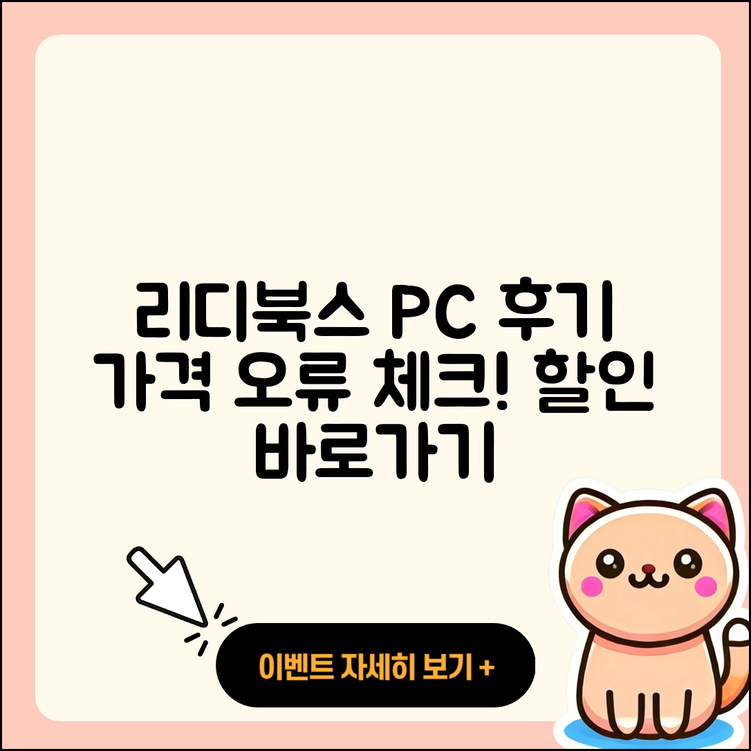 리디북스 pc버전 후기 | 전화번호 | 가격 | 오류 | 티켓 | 바로가기 | 할인 | 2025
