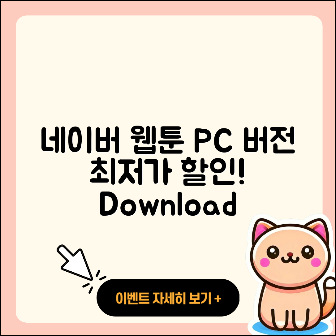 네이버 웹툰 pc버전 가격 | 다운로드 | 할인 | 사용법 | 바로가기 | 홈페이지 | 오류 | 2025
