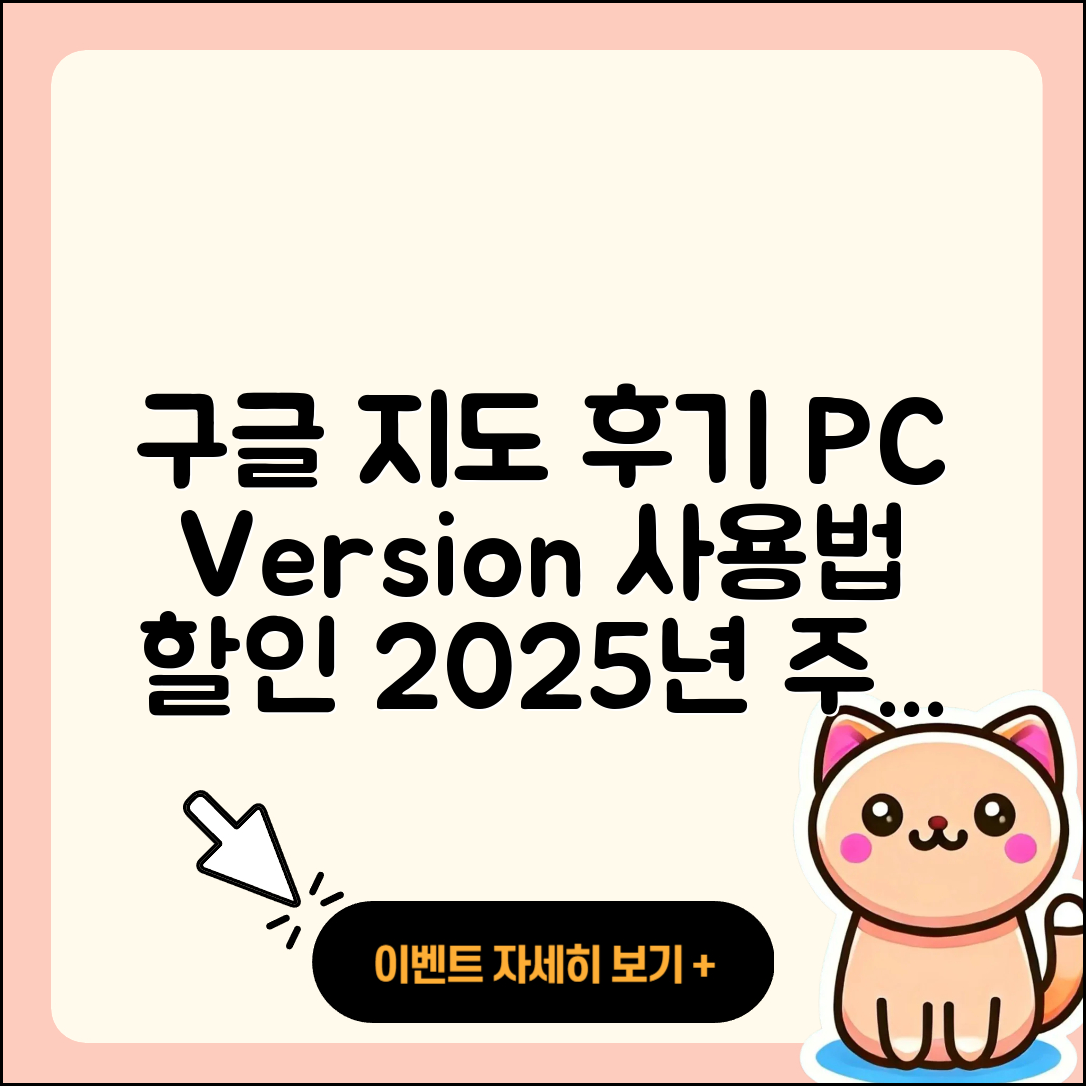 구글 지도 pc버전 후기 | 가격 | 사용법 | 할인 | 2025