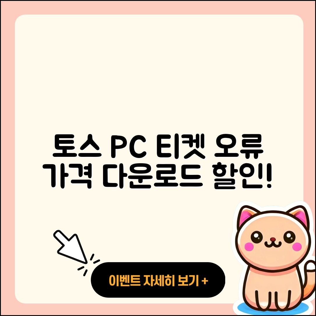 토스 pc버전 티켓 | 오류 | 가격 | 다운로드 | 고객센터 | 전화번호 | 할인 | 사용법 | 2025