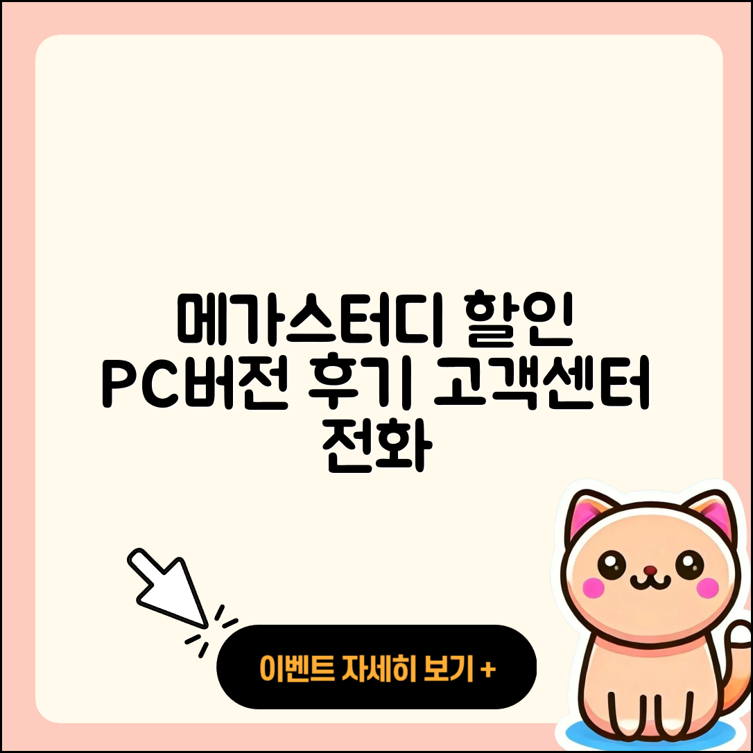 메가스터디 pc버전 할인 | 전화번호 | 오류 | 후기 | 바로가기 | 고객센터 | 티켓 | 2025