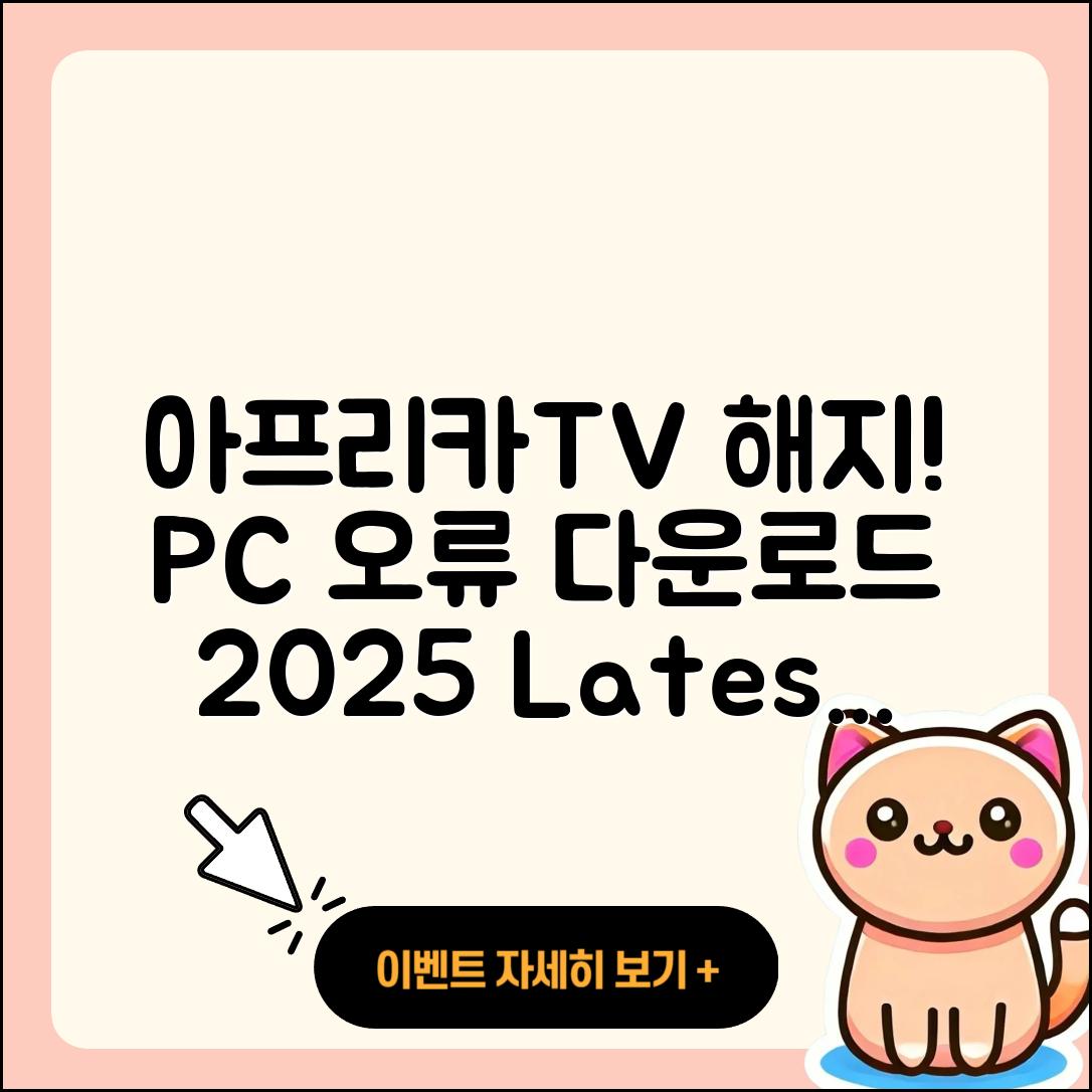 아프리카TV pc버전 해지 | 오류 | 다운로드 | 티켓 | 2025