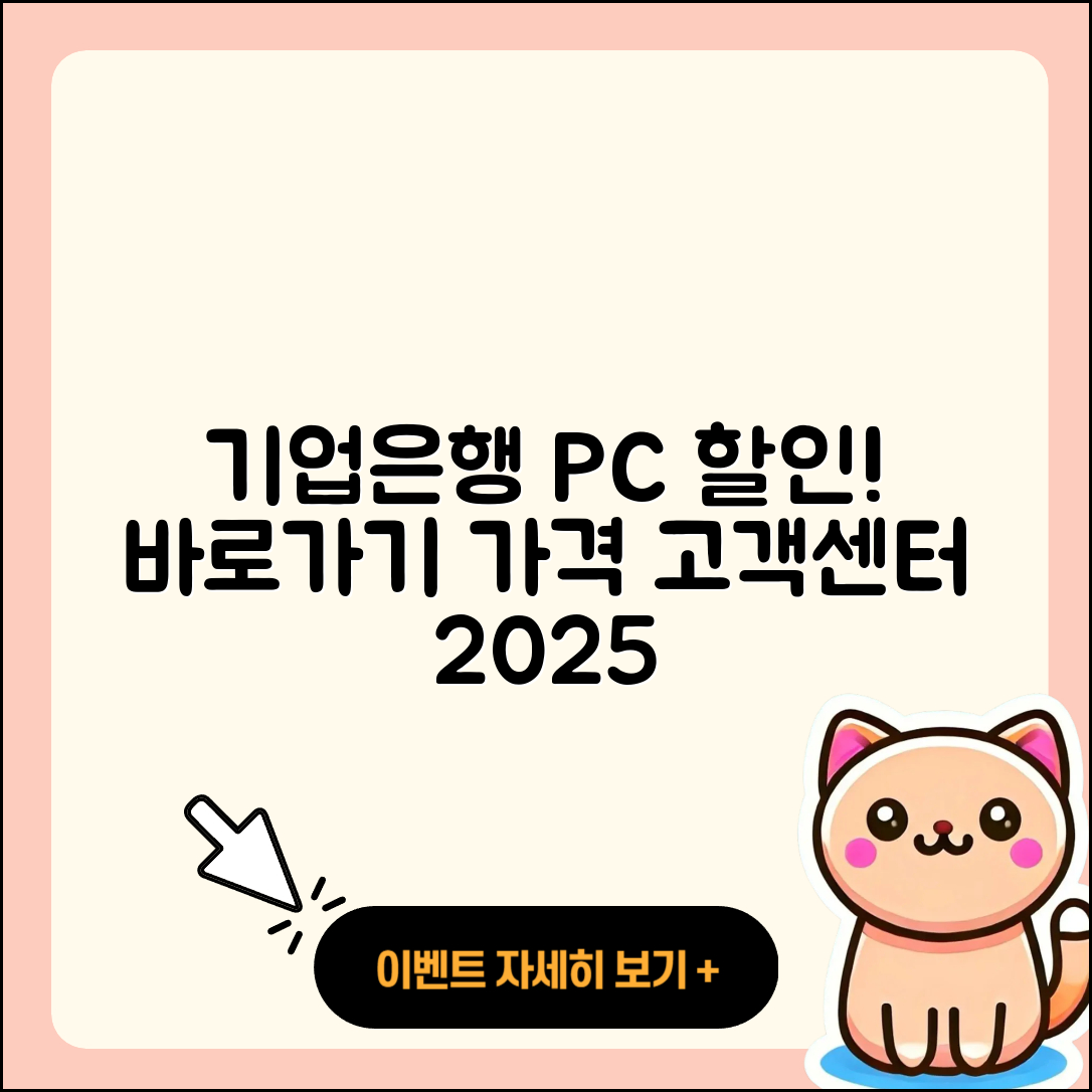 기업은행 pc버전 할인 | 바로가기 | 가격 | 고객센터 | 전화번호 | 티켓 | 다운로드 | 오류 | 홈페이지 | 2025