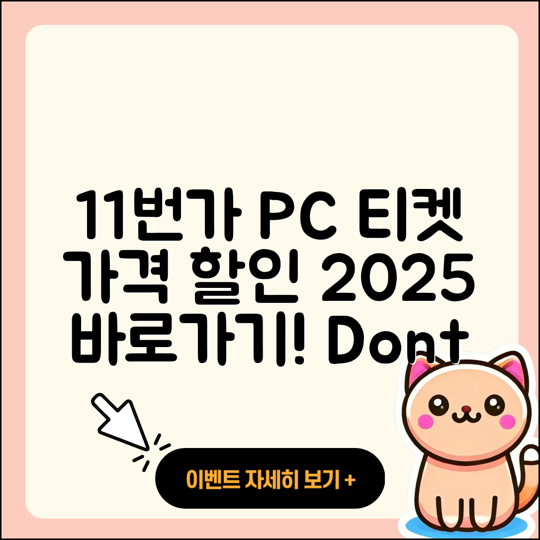 11번가 pc버전 티켓 | 가격 | 할인 | 바로가기 | 사용법 | 2025