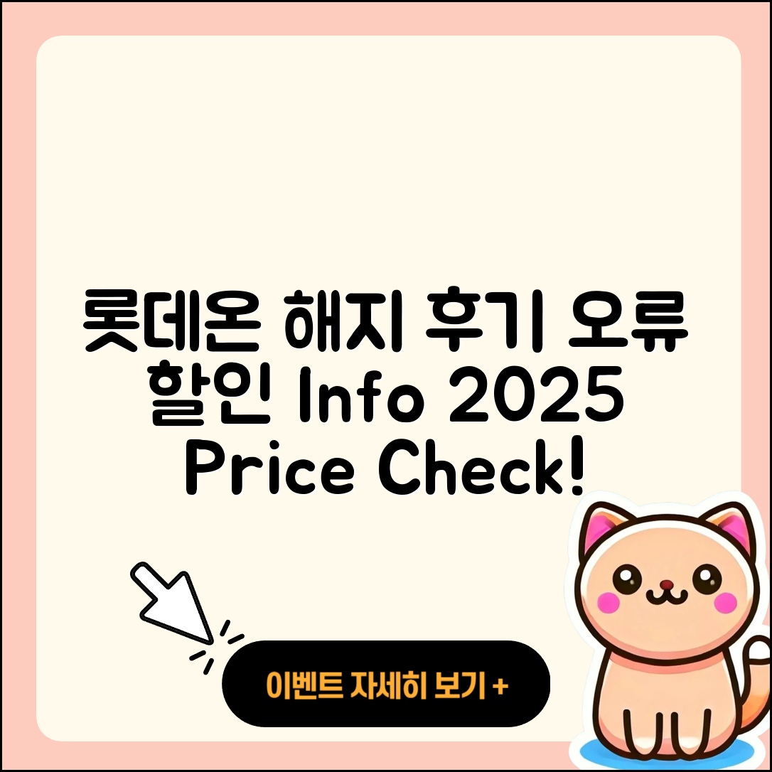 롯데온 pc버전 해지 | 후기 | 오류 | 할인 | 가격 | 2025