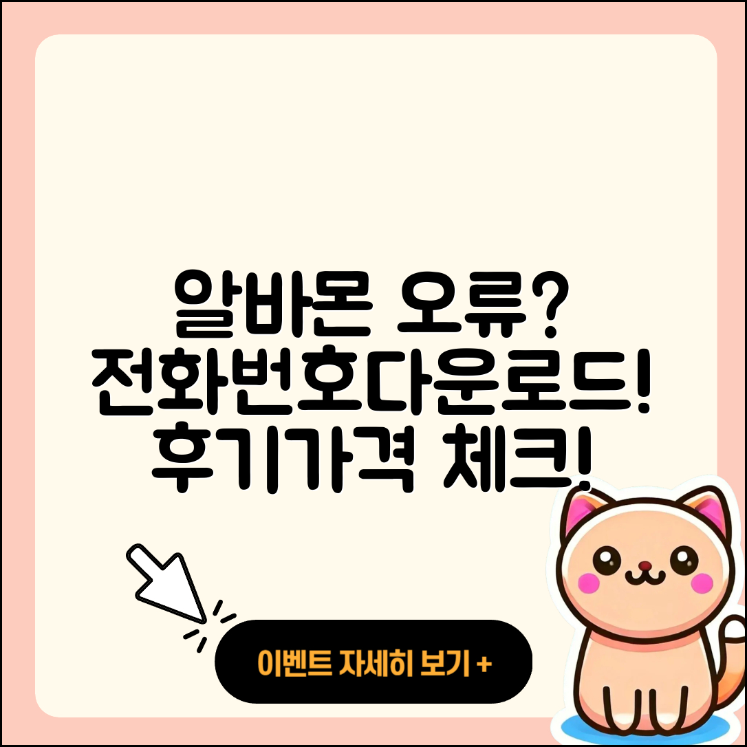 알바몬 pc버전 전화번호 | 오류 | 다운로드 | 홈페이지 | 해지 | 가격 | 후기 | 2025