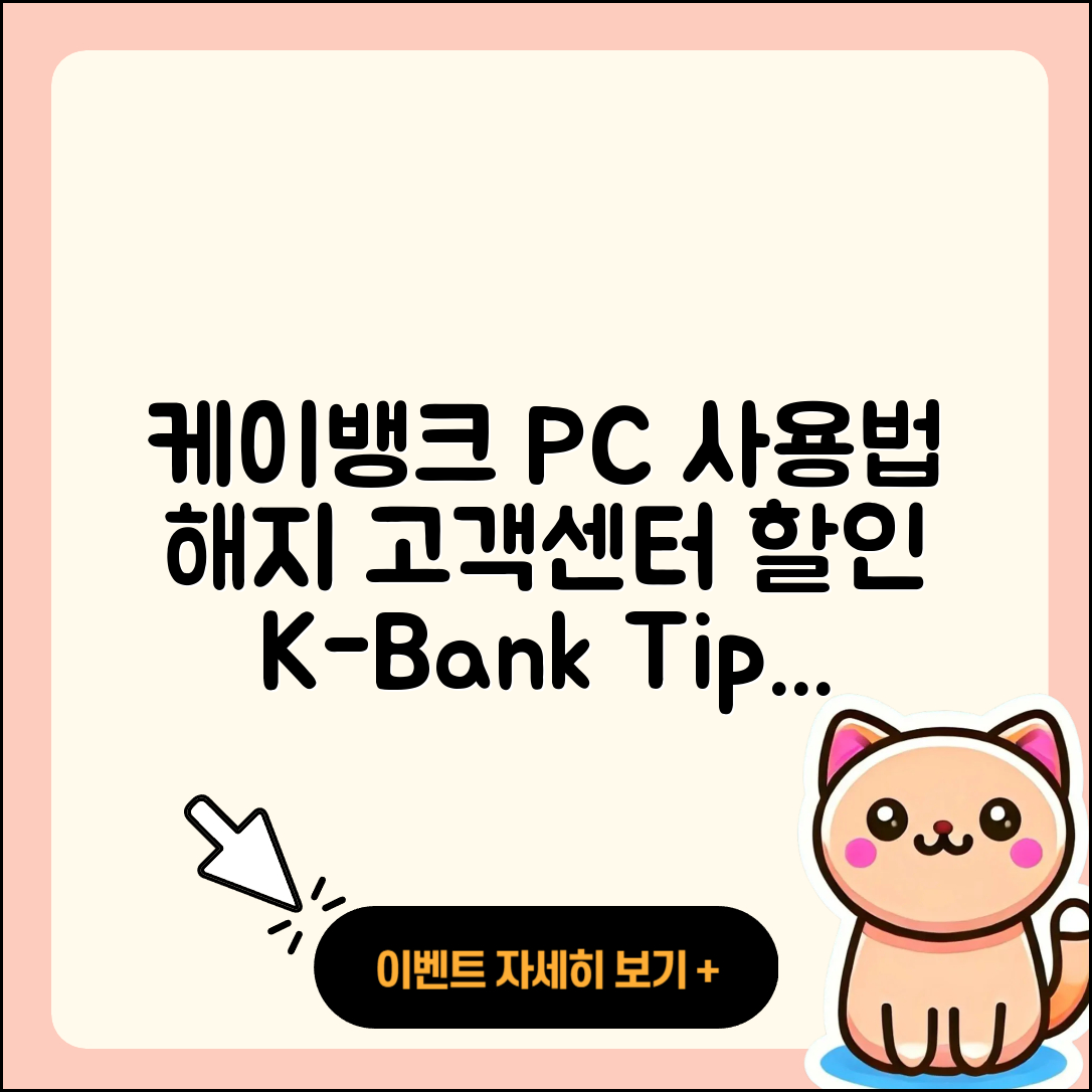 케이뱅크 pc버전 사용법 | 해지 | 가격 | 고객센터 | 할인 | 홈페이지 | 전화번호 | 티켓 | 오류 | 2025
