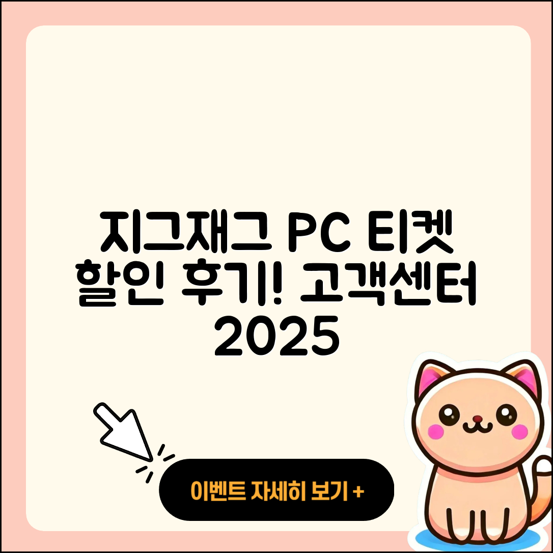 지그재그 pc버전 티켓 | 고객센터 | 할인 | 전화번호 | 다운로드 | 후기 | 홈페이지 | 가격 | 해지 | 2025