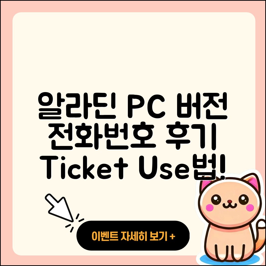 알라딘 pc버전 전화번호 | 티켓 | 후기 | 홈페이지 | 사용법 | 고객센터 | 2025