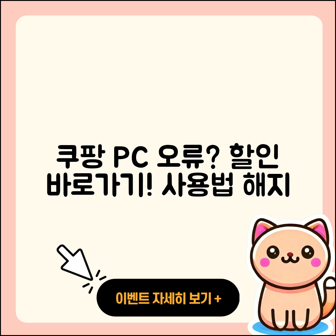 쿠팡 pc버전 오류 | 바로가기 | 할인 | 티켓 | 홈페이지 | 사용법 | 해지 | 2025